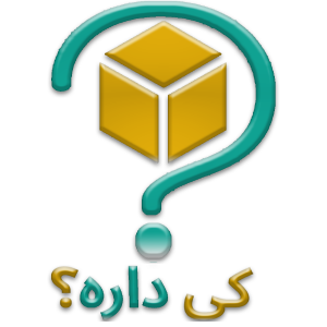 کی داره؟