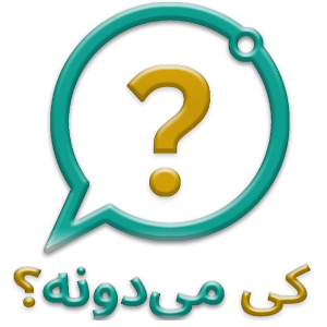 کی می‌دونه؟