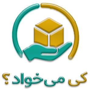 کی می‌خواد؟