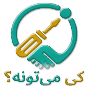 کی می‌تونه؟